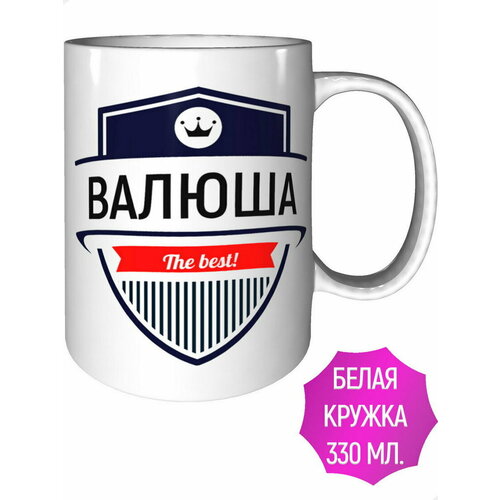 Кружка Валюша The Best - стандартная керамическая