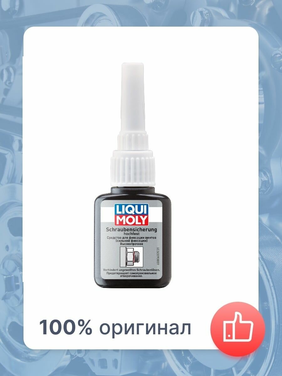 Фиксатор резьбовых соединений сильной фиксации неразъемный LIQUI MOLY Schrauben-Sicherung hochfest