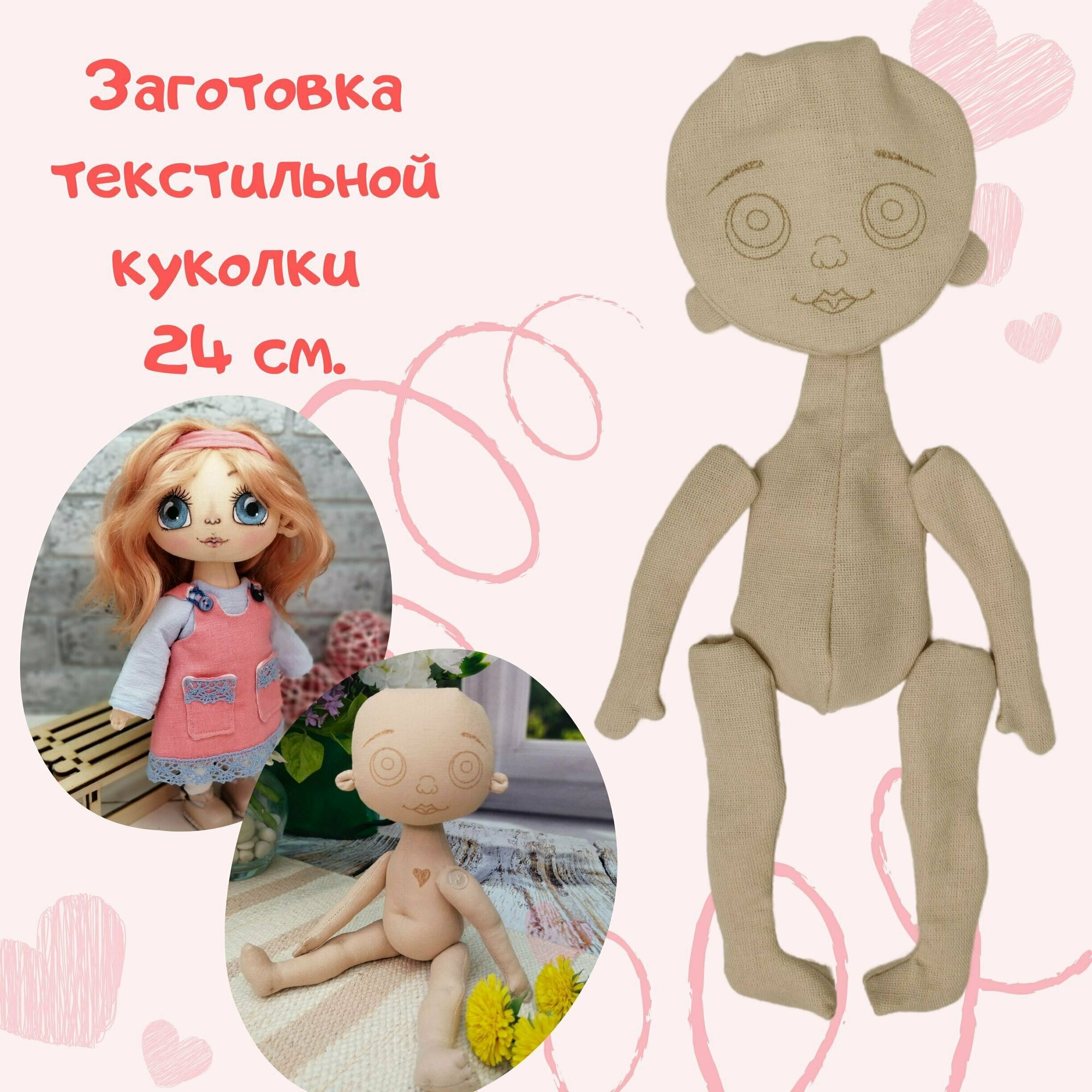 Заготовка текстильной куклы 24 см.