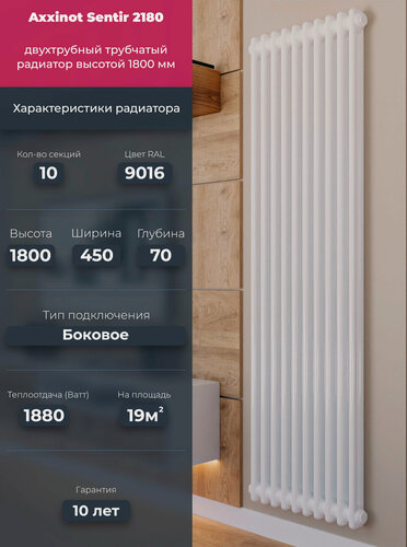 Изображение товара Axxinot Sentir 2180 - вертикальный радиатор высотой 1800 мм, боковое подключение N12, 8 секций, белый