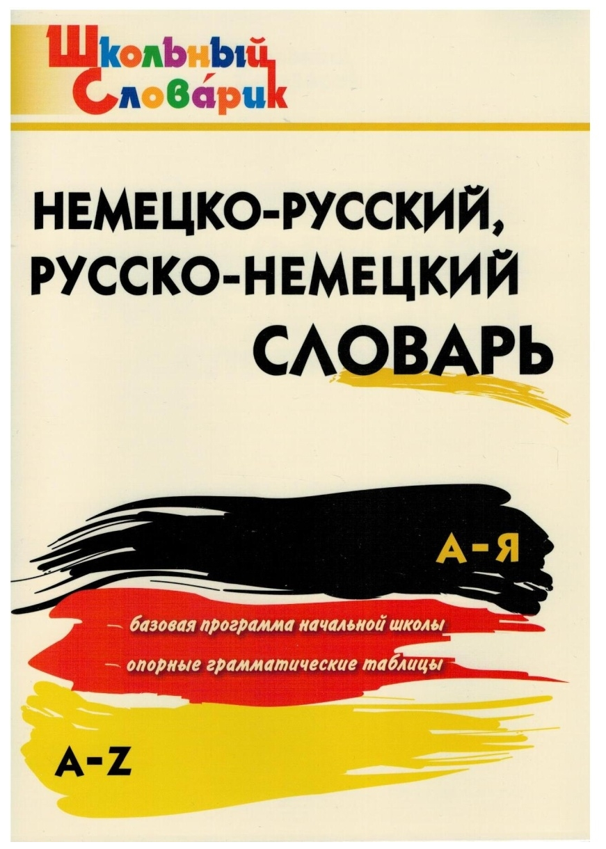 Немецко-русский Русско-немецкий словарь. Школьный словарик. Добряшкина А. В.