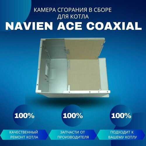 камера сгорания в сборе для котла navien deluxe plus coaxial 13 24 Камера сгорания в сборе для котла Navien ACE Coaxial 10-24