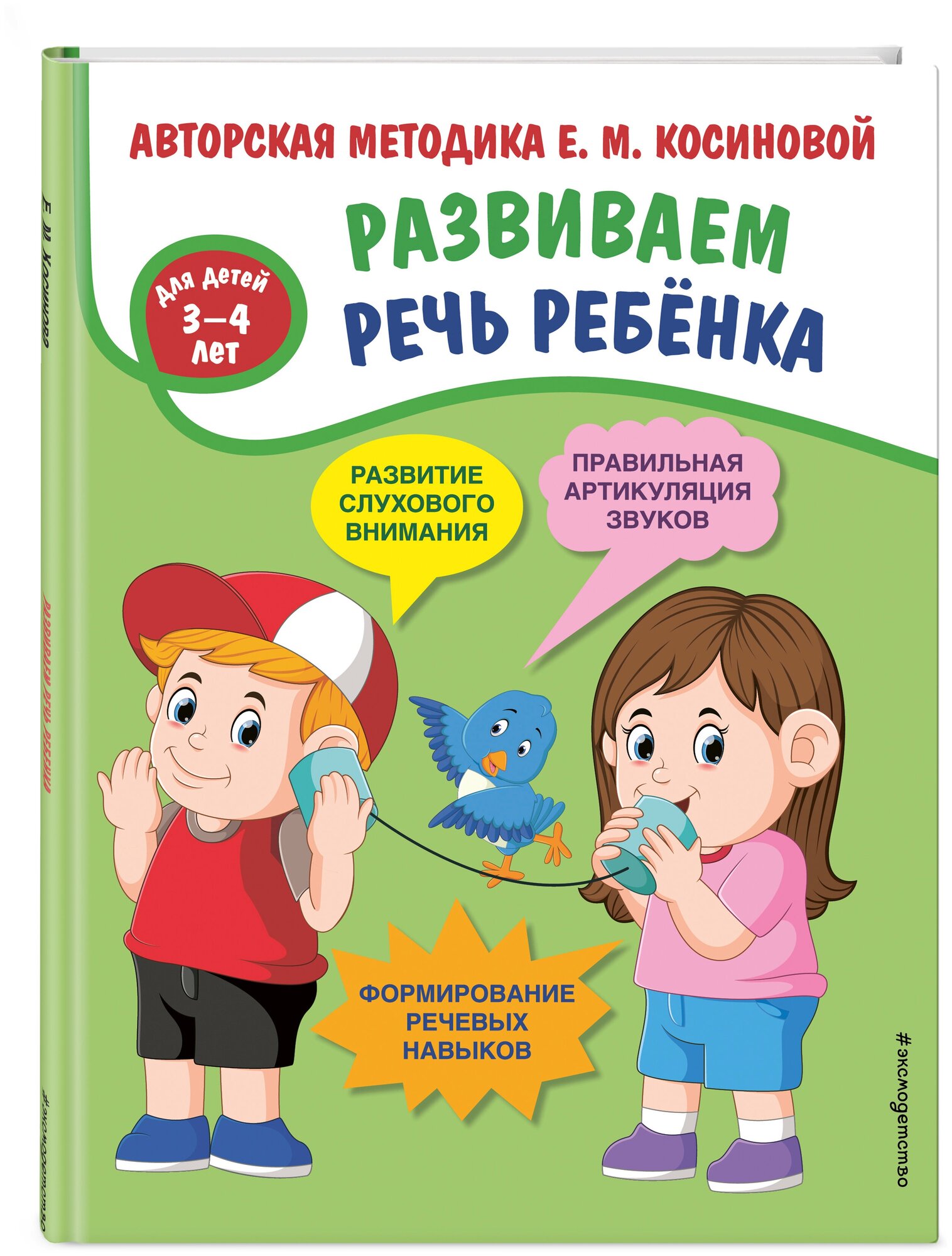 Косинова Е. М. Развиваем речь ребенка. Авторская методика Косиновой Е. М.