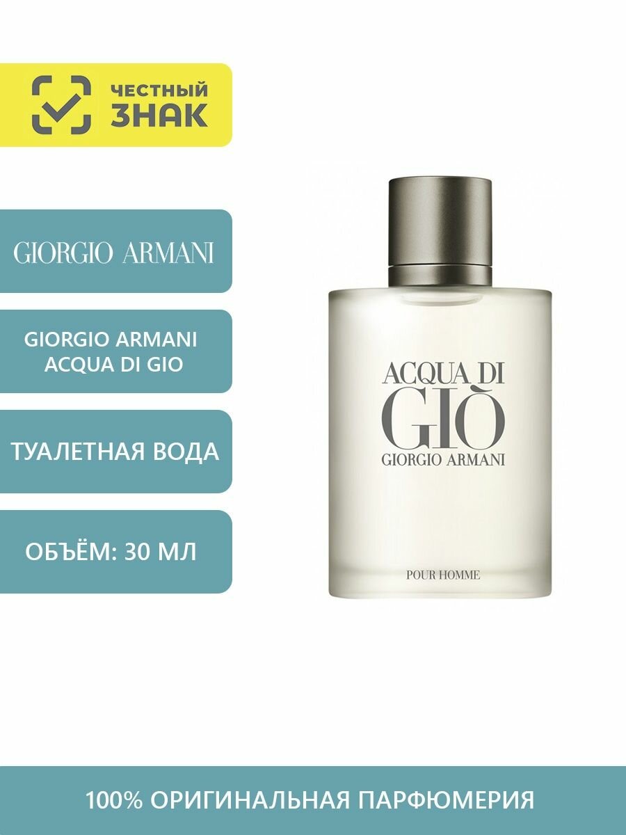 Giorgio Armani мужская туалетная вода Acqua di Gio, 30 мл