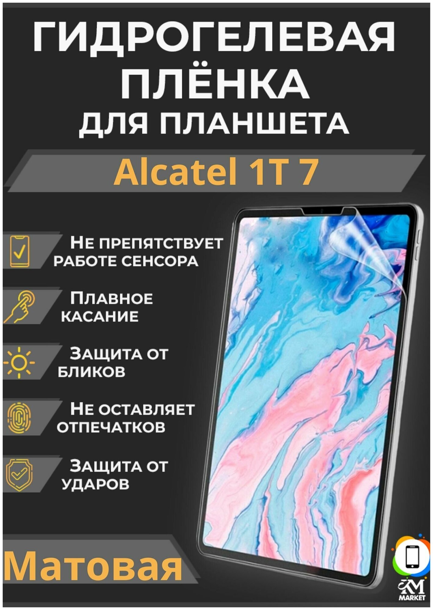 Гидрогелевая (Полиуретановая) защитная плёнка на экран для Alcatel 1T 7 Матовая / Самовосстанавливающаяся противоударная пленка для алкатель 1 т7