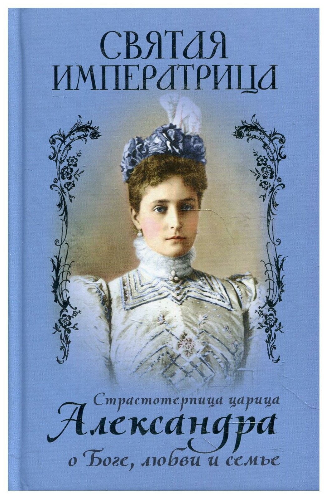 Святая Императрица Страстотерпица царица Александра о Боге любви и семье - фото №1