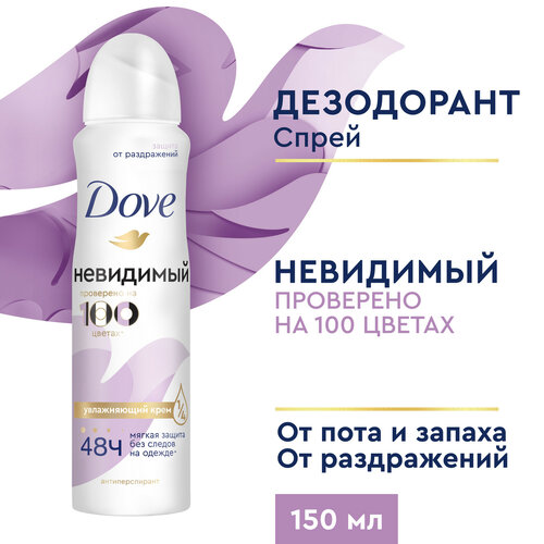 Дезодорант женский спрей антиперспирант Dove Невидимый 150 мл,