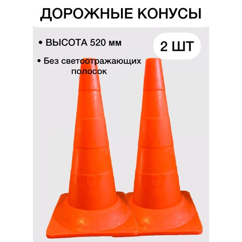 Конусы дорожные сигнальные спортивные пластиковые мягкие оранжевые - без светоотражающих полос (набор 2 шт - высота 520 мм)