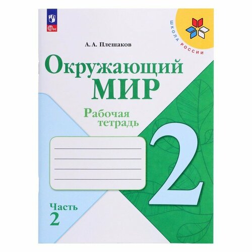 Рабочая тетрадь. Окружающий мир 2 класс. В 2-х частях. Часть 2. 2023 Плешаков А. А. иванов никита витальевич сергеев александр петрович павлов андрей анатольевич гражданское право практикум в 2 х частях часть 2