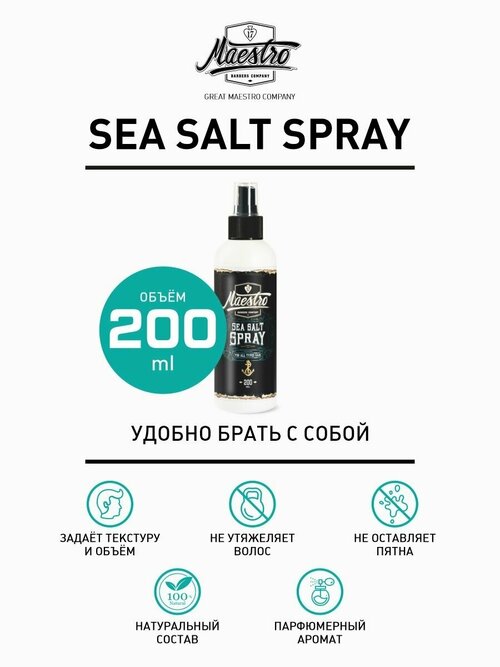Солевой спрей для укладки волос Maestro Sea Salt Spray 200мл.