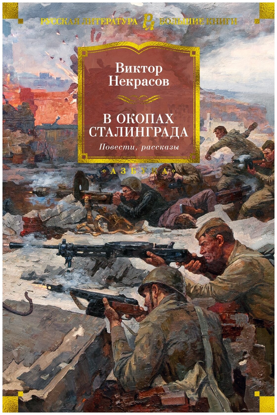 Некрасов В. А. "В окопах Сталинграда. Повести, рассказы"