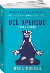 Мэнсон М. "Всё хреново: Книга о надежде"