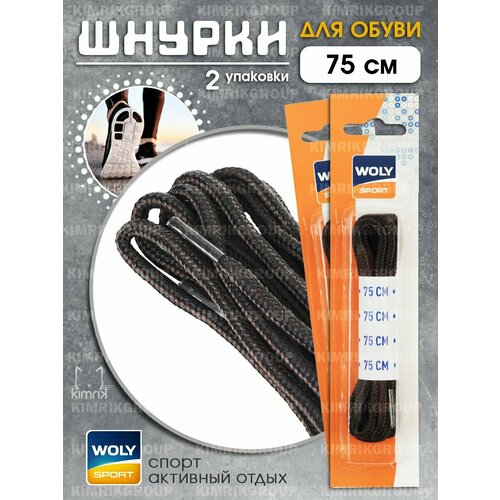 Шнурки для обуви Woly sport. круглые черно-коричневые, 75 см