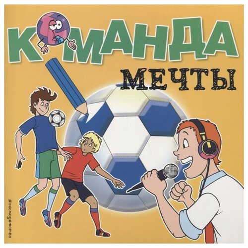 ЭКСМО Команда мечты