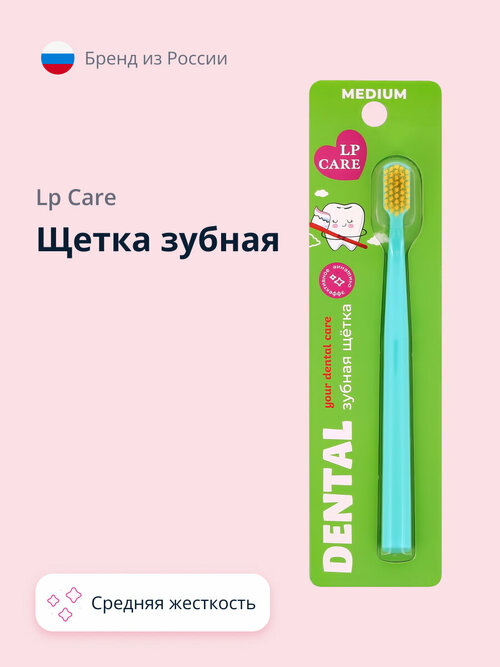 Щетка зубная LP CARE DENTAL средней жесткости