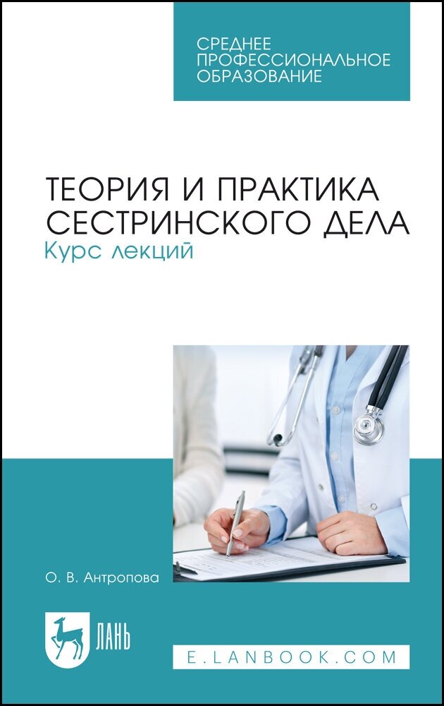 Антропова О. В. "Теория и практика сестринского дела. Курс лекций"