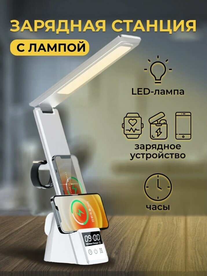 Настольная лампа светодиодная многофункциональная/будильник/ беспроводная зарядка для телефона, наушников и беспроводных часов белая