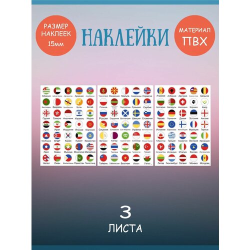 Набор наклеек RiForm Флаги: Евразия, 105 наклеек 15мм, 3 листа