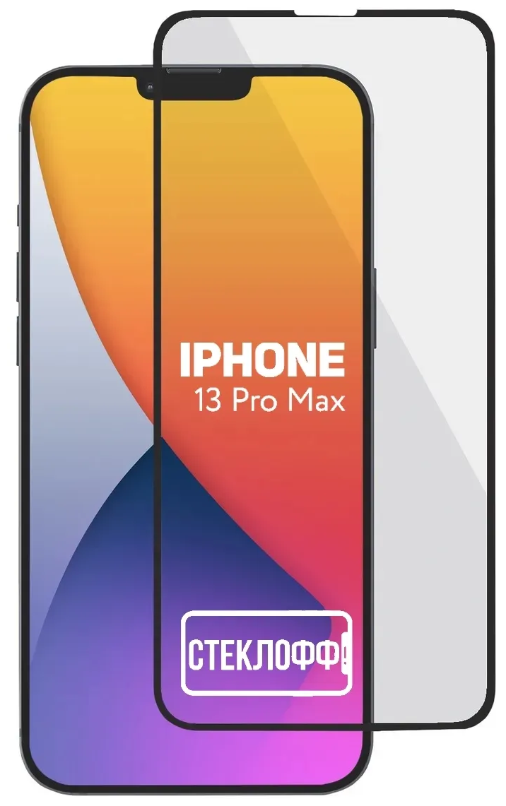 Защитное стекло для Apple iPhone 13 Pro Max c полным покрытием серия Стеклофф Base