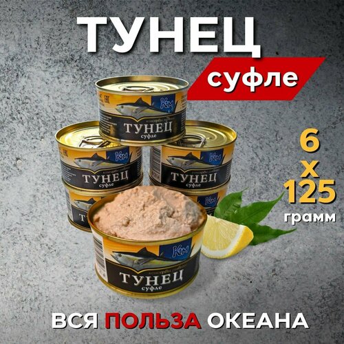 Нежное Суфле из Тунца 750 грамм (Шесть банок по 125 гр.)