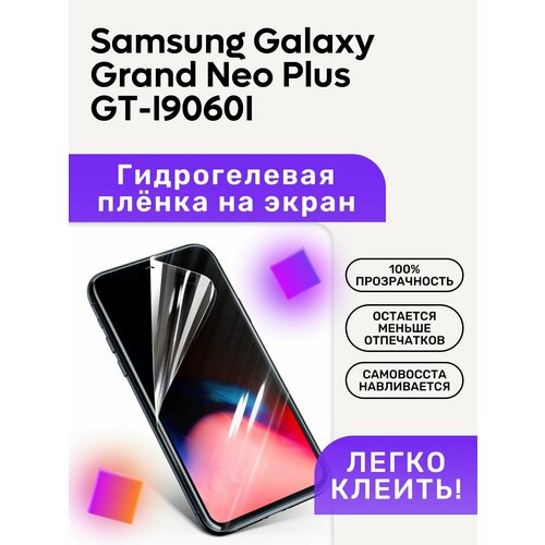 Гидрогелевая полиуретановая пленка на Samsung Galaxy Grand Neo Plus GT-I9060I гидрогелевая защитная пленка для телефона samsung grand neo gt i 9060 глянцевая