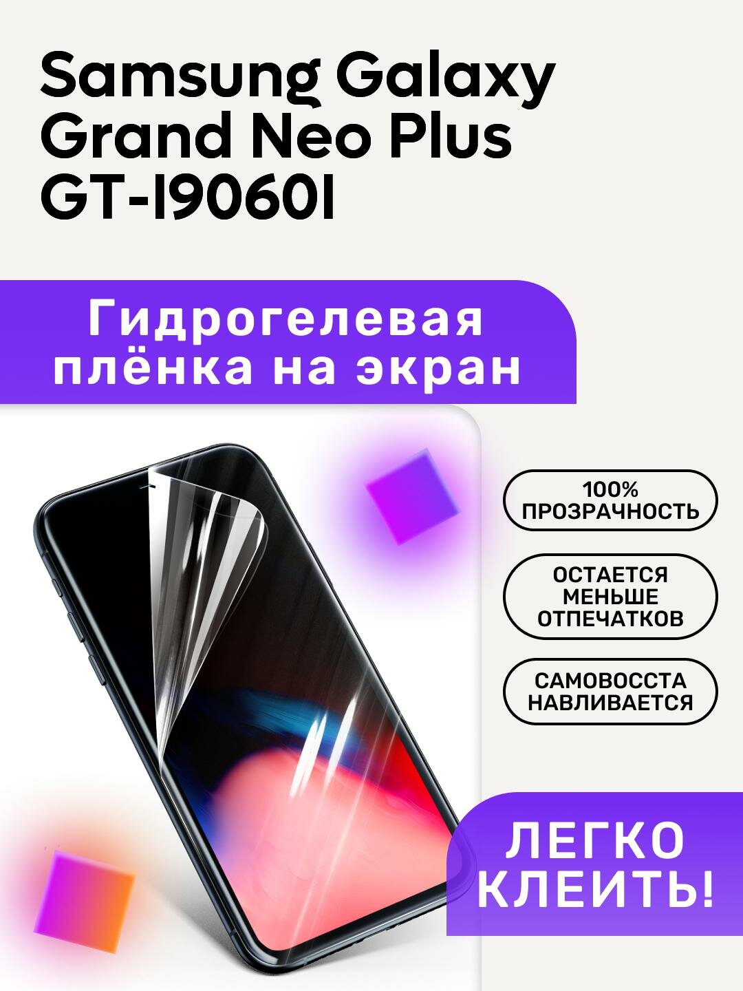 Гидрогелевая полиуретановая пленка на Samsung Galaxy Grand Neo Plus GT-I9060I