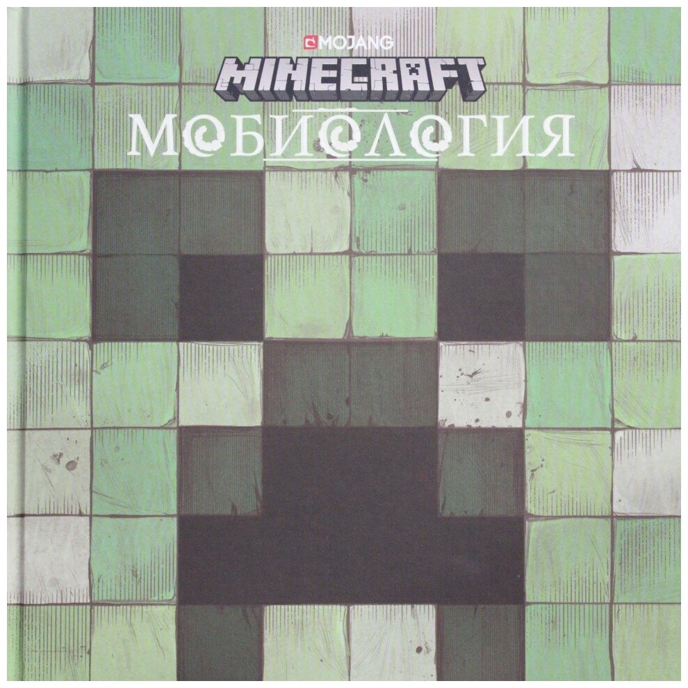 Мобиология. Minecraft