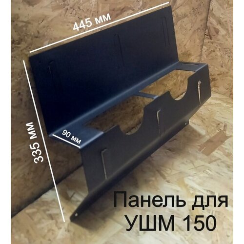 Панель для УШМ 150