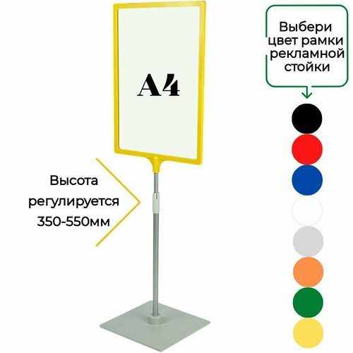 Желтая напольная стойка информационная с рамкой А4 ( высота 350-550мм)