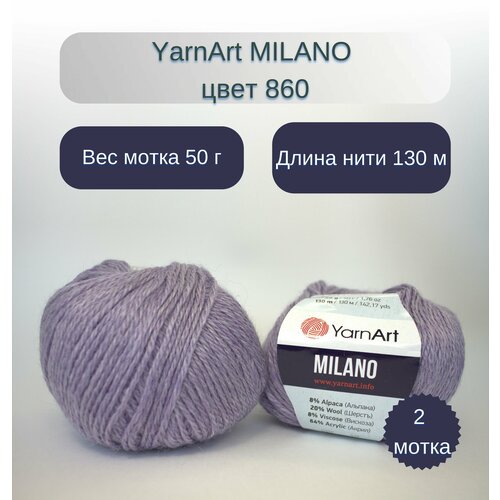 Пряжа YarnArt Milano (Ярнарт Милано). Цвет: 860 Сиреневый.