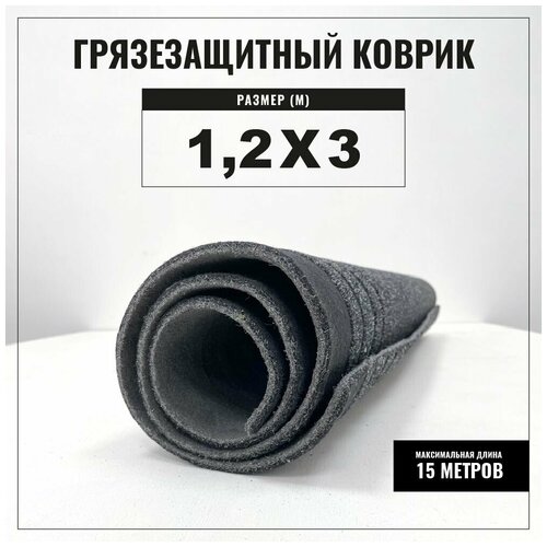 Коврик входной грязезащитный Tarkett Record 802, 1200х3000, высота ворса 5 мм