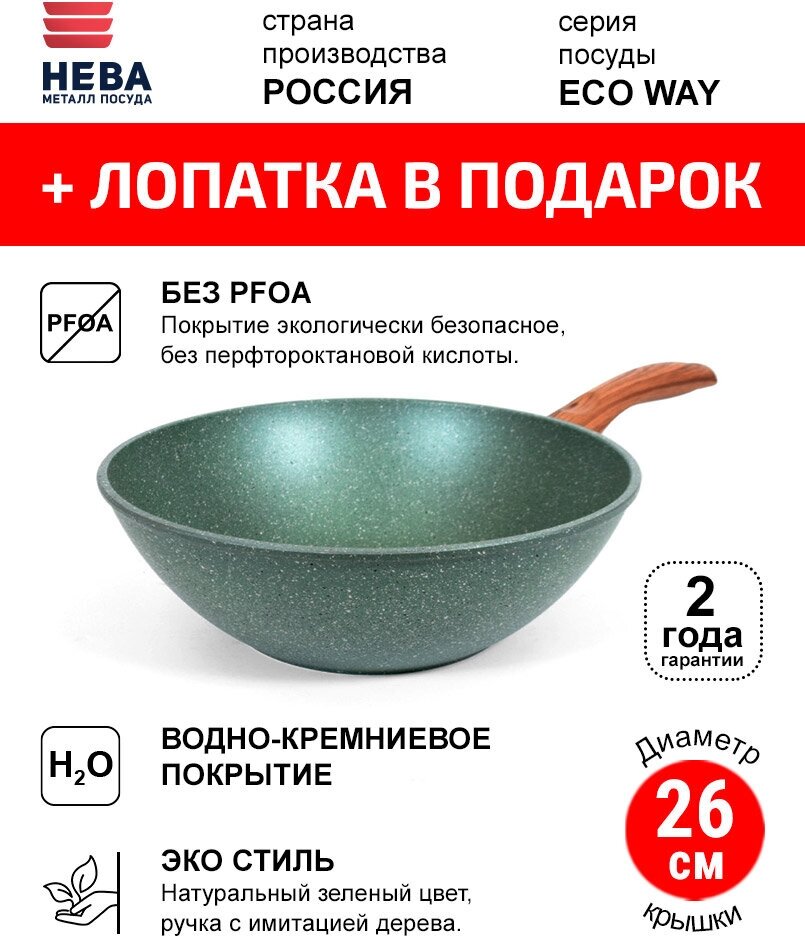 Сковорода Вок 26см нева металл посуда ECO WAY антипригарное покрытие, Россия + Лопатка в подарок