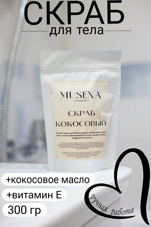 Скраб для тела кокосовый 300 г