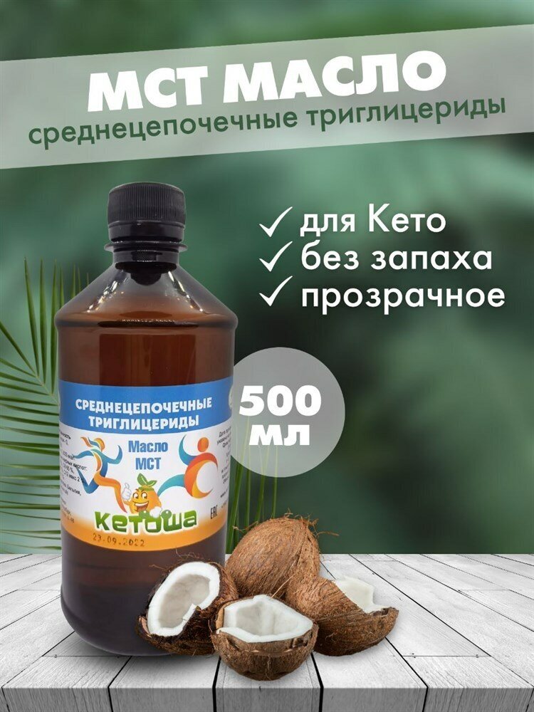 Кетоша Масло МСТ Кетоша, кокосовое (среднецепочечные триглицериды MCT Oil, кето диета) 500 мл