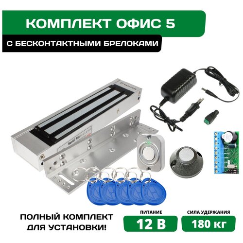 Электромагнитный замок для офиса комплект №5 с бесконтактными брелками EM-marine
