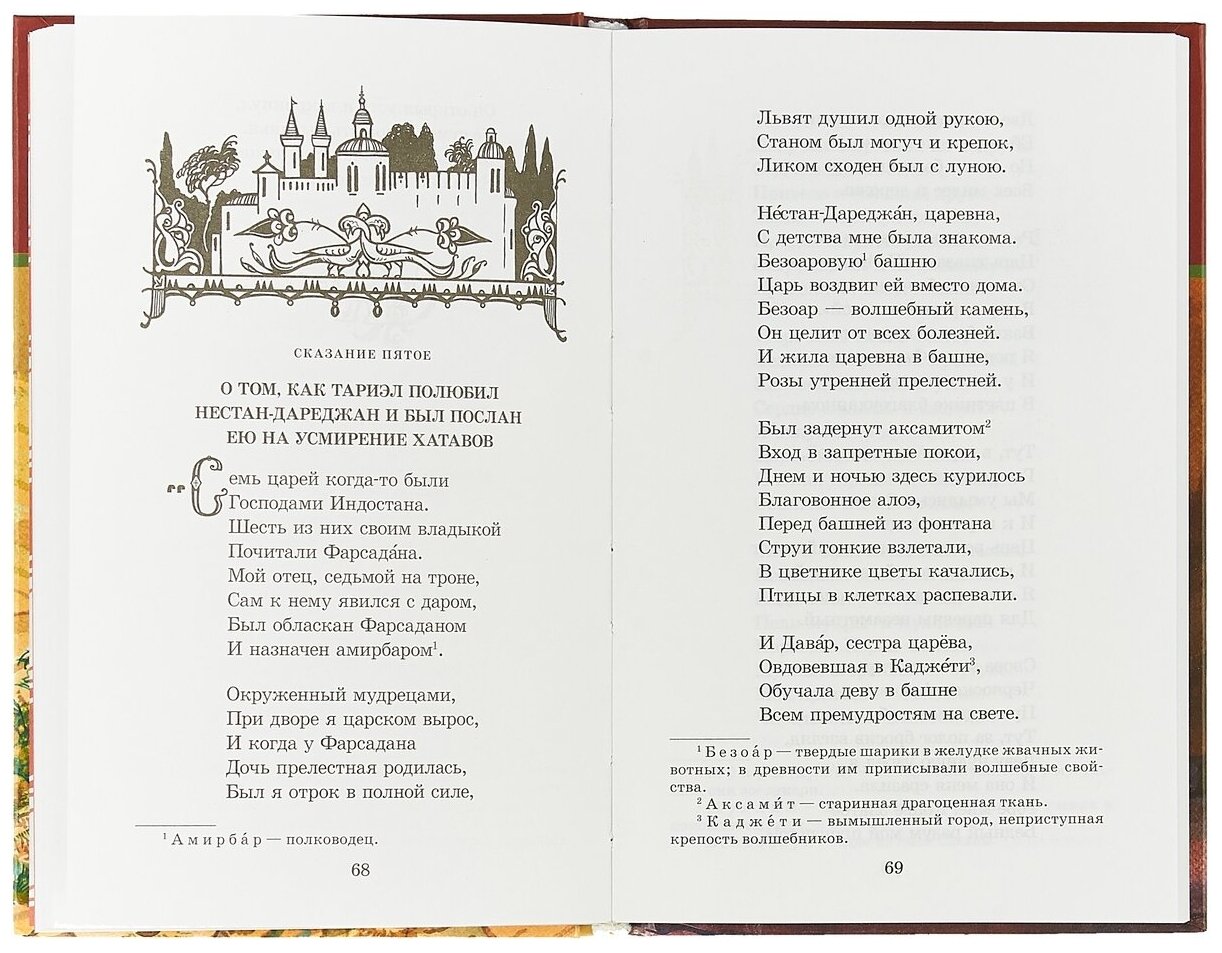 Витязь в тигровой шкуре (Заболоцкий Николай Алексеевич (переводчик), Руставели Шота , Поляков Дмитрий В. (иллюстратор)) - фото №2