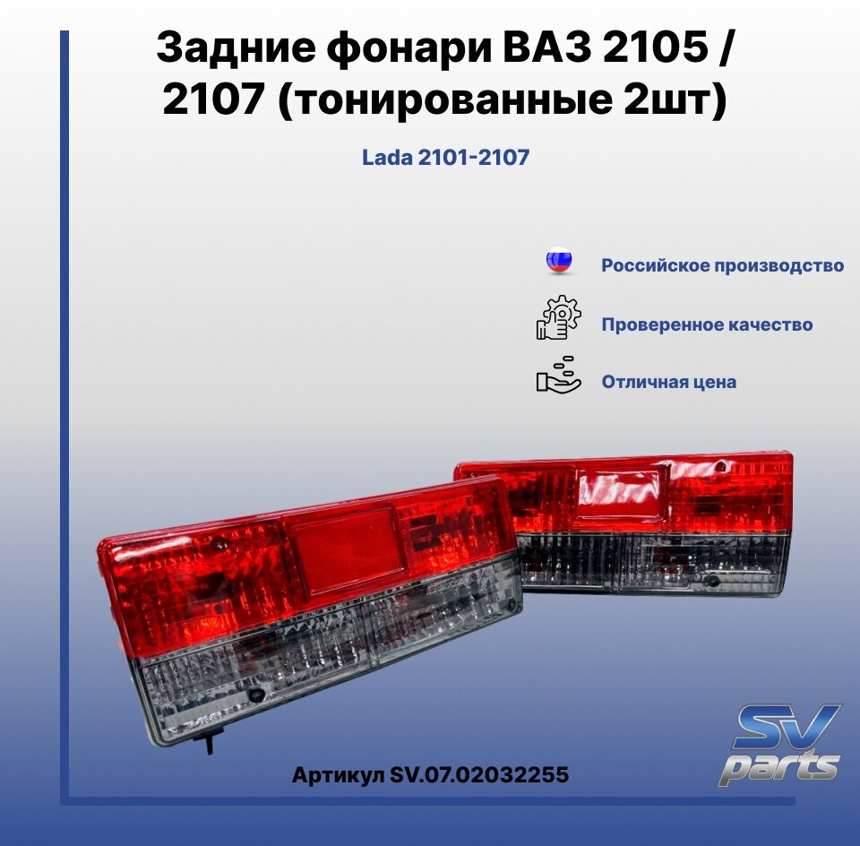 Задние фонари ВАЗ 2105, 2107 (красно-тонированные) 2шт