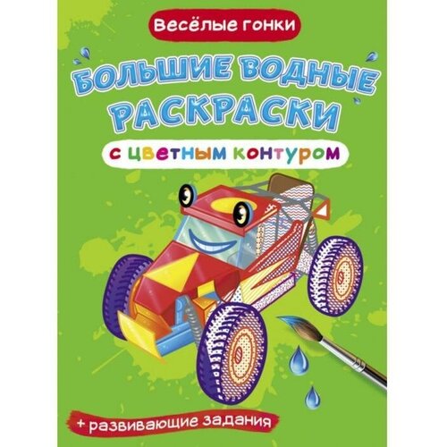 Большие водные раскраски с цветным контуром Веселые гонки