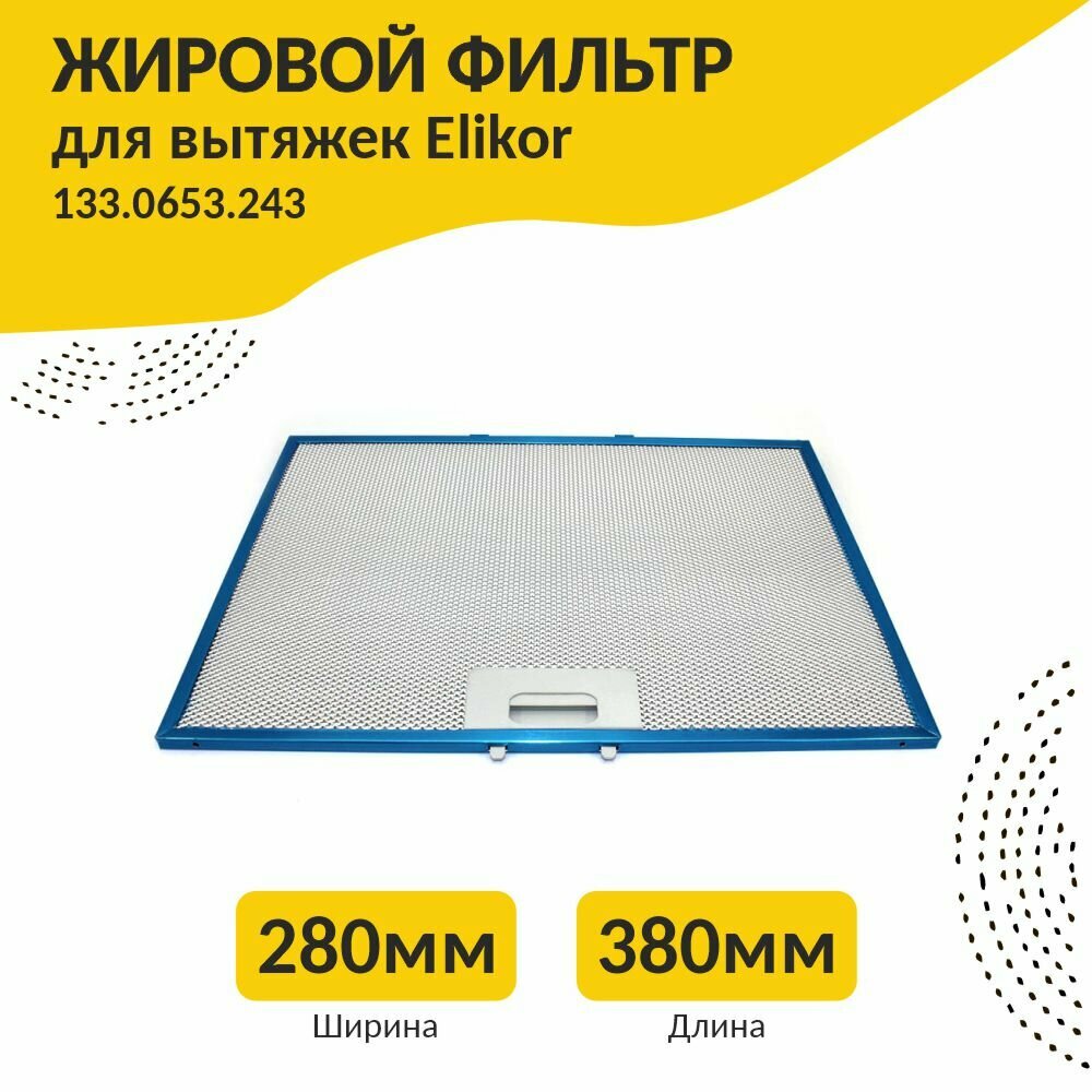 Универсальный алюминиевый жировой фильтр для кухонных вытяжек — купить ...