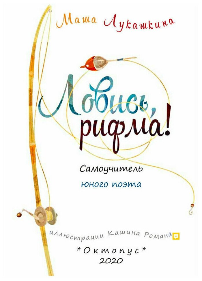 Ловись, рифма! (Лукашкина Мария Михайловна) - фото №2