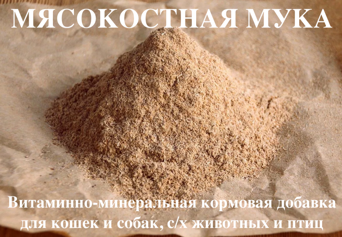 Биодобавка Мясокостная мука для с/х животных, птиц, кур, цыплят, перепелов, свиней, поросят, собак, бычков 0.5 кг - фотография № 1