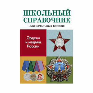 Ордена и медали России (Замотина Марина (редактор)) - фото №3