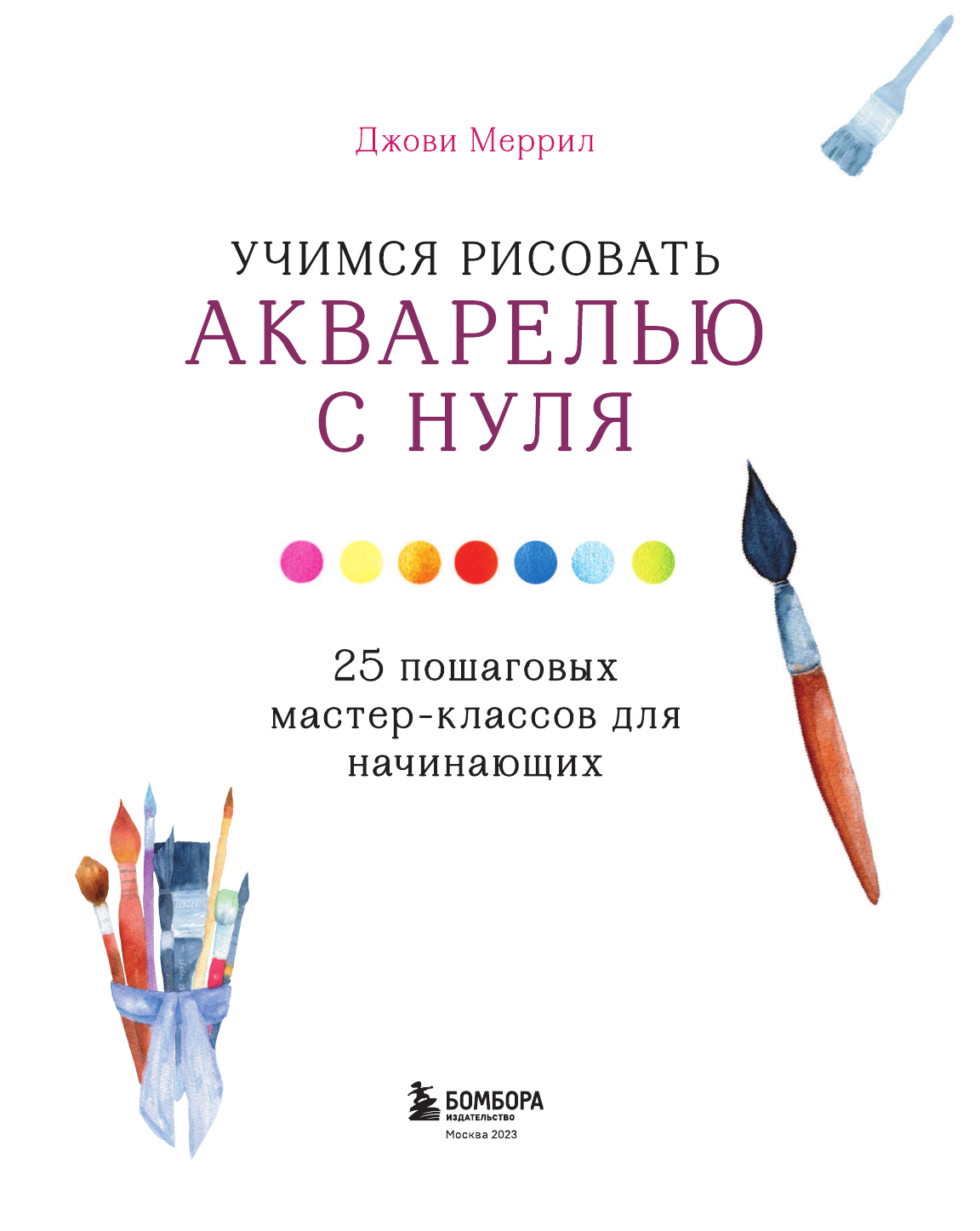 Учимся рисовать акварелью с нуля. 25 пошаговых мастер-классов для начинающих - фото №9