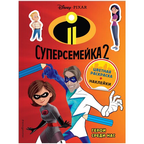 ЭКСМО Раскраска с наклейками. Суперсемейка 2. Герои среди нас