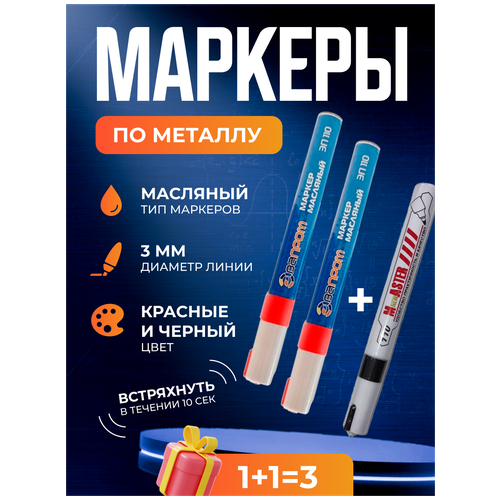Комплект маркеров по металлу SP 110 (3 шт)