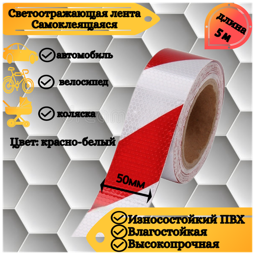 Светоотражающая самоклеящаяся лента сотовая Reflective Tape Honeycomb, SAFETYSTEP, 50мм х 5м, красная/белая