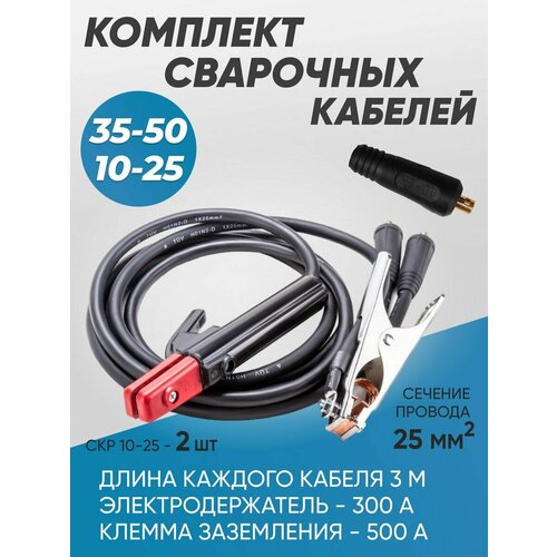 Комплект кабелей для сварки KIT