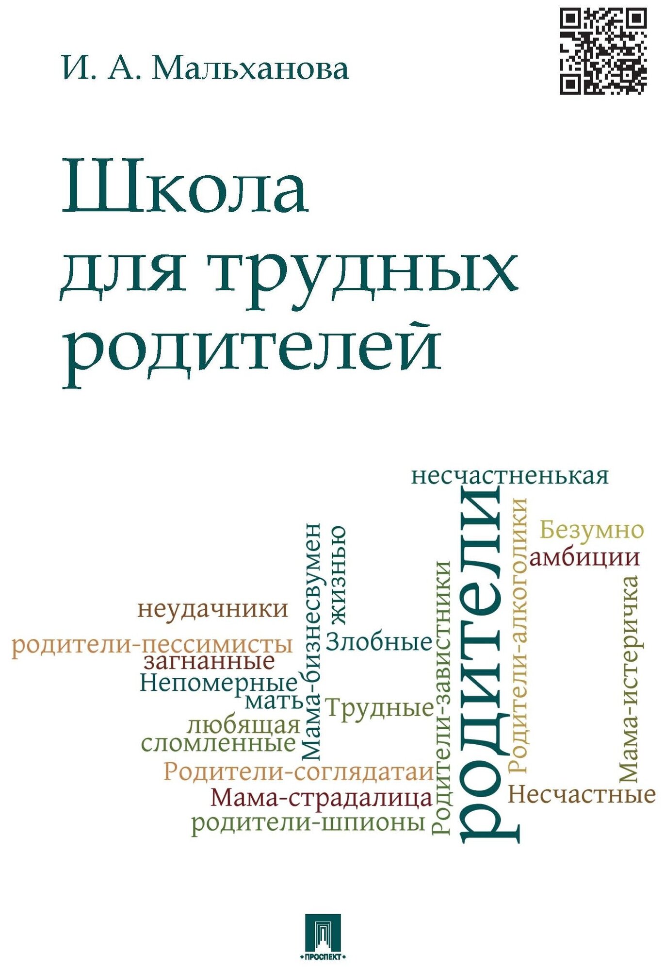 Школа для трудных родителей. Монография - фото №1