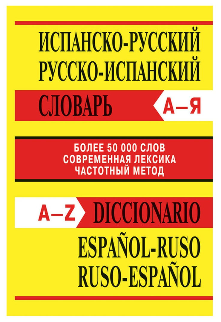 Испанско-русский, Русско-испанский словарь. Более 50000 слов. Современная лексика. Частотный метод