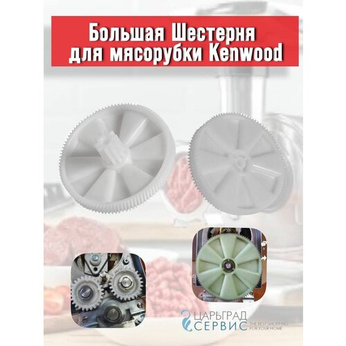 Большая Шестерня для мясорубки Kenwood